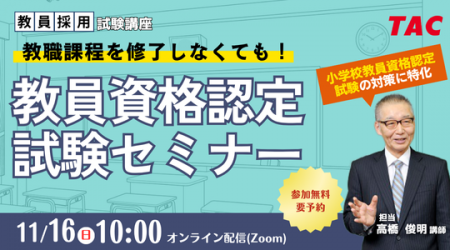 【TAC教員資格認定試験】オンラインセミナー「教職課 【TAC教員資格認定試験】オンラインセミナー「教職課