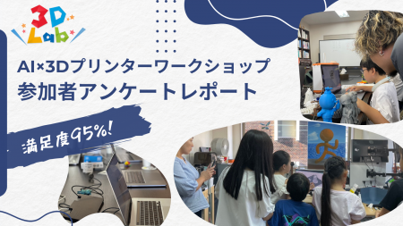 【3DLab】満足度95％！AI×3Dプリンターで「世界にひと