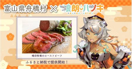 日本一小さい村、富山県舟橋村がVtuber「狼朗ハツキ」