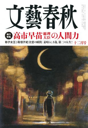 『文藝春秋』十二月号発売〈高市早苗総理大臣の人間力