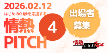 はじめの0.1歩を応援する「第4回 情熱ピッチ」　-　エ