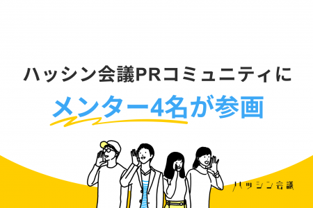 ハッシン会議PRコミュニティにメンター4名が参画