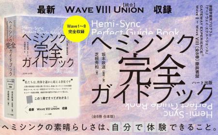 今、スピリチュアル界隈で話題のヘミシンク。この１冊