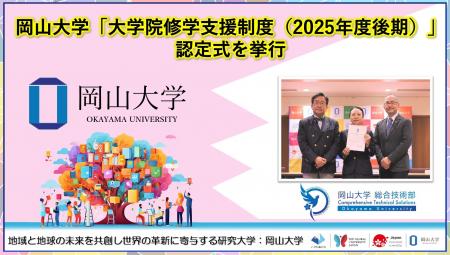 【岡山大学】岡山大学「大学院修学支援制度(2025年度 【岡山大学】岡山大学「大学院修学支援制度(2025年度
