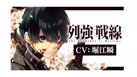 【堀江瞬出演 ボイスPV公開！】『列強戦線』第6巻11月