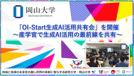 【岡山大学】「OI-Start生成AI活用共有会」を開催~産 【岡山大学】「OI-Start生成AI活用共有会」を開催~産