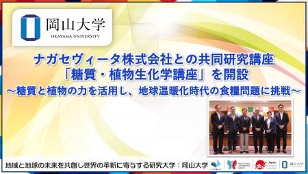 【岡山大学】ナガセヴィータ株式会社との共同研究講座