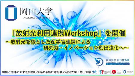 【岡山大学】「放射光利用連携Workshop」を開催~放射 【岡山大学】「放射光利用連携Workshop」を開催~放射
