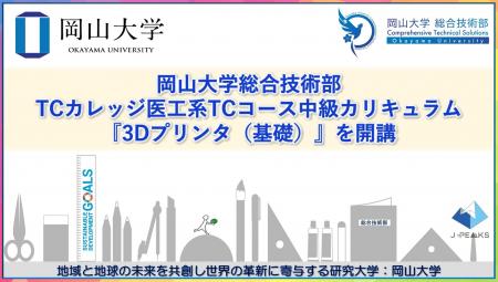 【岡山大学】岡山大学総合技術部がTCカレッジ医工系TC