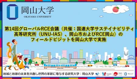【岡山大学】第14回グローバルRCE会議（共催：国連大