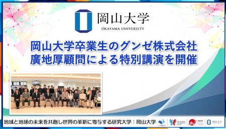 【岡山大学】岡山大学卒業生であるグンゼ株式会社の廣