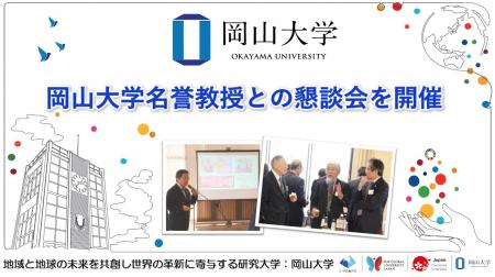 【岡山大学】岡山大学名誉教授との懇談会を開催しまし