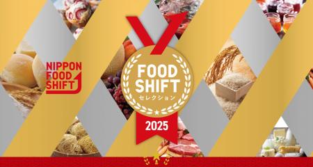 FOOD SHIFTセレクション受賞産品が決定