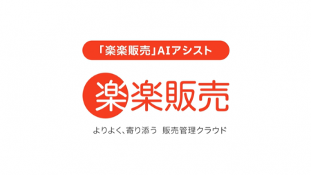 ラクス、「楽楽販売」にAIアシスト機能を無償で提供開