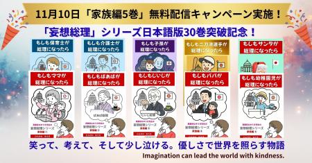 『妄想総理』シリーズ、日本語版ついに30巻突破！笑っ