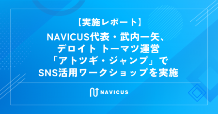 【実施レポート】NAVICUS代表・武内一矢、デロイト ト
