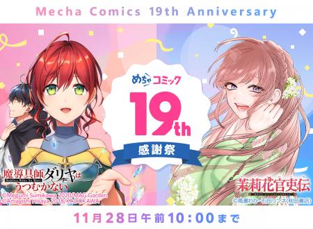めちゃコミック「19周年記念」キャンペーン開催！クー