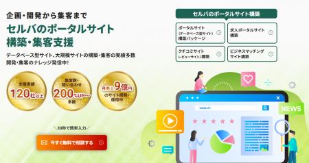 ポータルサイト構築ノウハウをパッケージ化　セルバの