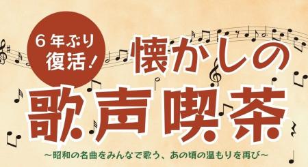 ~6年ぶり復活!あの頃の温もりを再び~【懐かしの歌 ~6年ぶり復活!あの頃の温もりを再び~【懐かしの歌