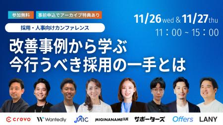 LUF株式会社、人事向け大型オンラインカンファレンス