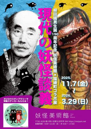 柳田國男生誕150周年記念「現代の妖怪談義」展 2025/1