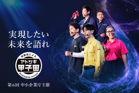 日本M&Aセンター、中小企業庁主催 第6回「アトツギ甲 日本M&Aセンター、中小企業庁主催 第6回「アトツギ甲