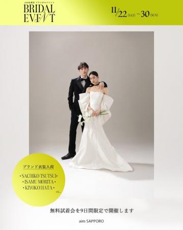 【11月22日～11月30日まで開催】大人気ドレスがaim札