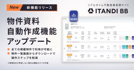 「ITANDI BB」、物件資料自動作成機能を全ての物件で