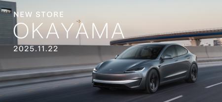 テスラ、岡山県初のストア「テスラ岡山」をオープン テスラ、岡山県初のストア「テスラ岡山」をオープン