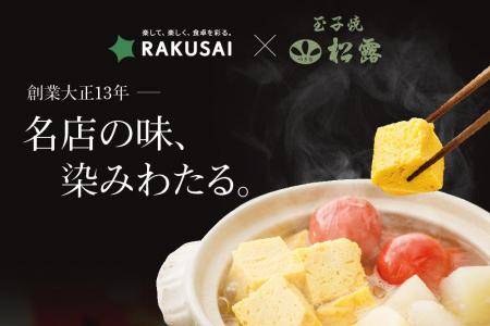 創業大正１３年　名店の味、染みわたる 『つきぢ松露