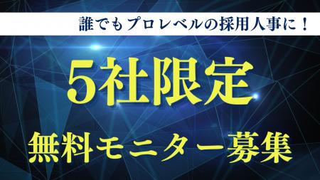 誰でもプロレベルの採用人事に！AI採用評価SaaS『クラ