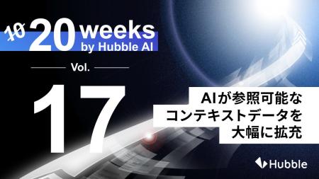 「20 Weeks by Hubble AI」第17弾：AIが参照可能なコ