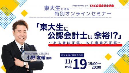 【資格の学校TAC】11/19（水）19:00～「東大生に公認
