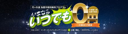 SMBC信託銀行、外貨購入時の為替手数料が0円になる「