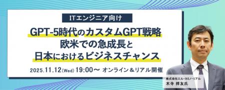 ITエンジニア向けセミナー『GPT-5時代のカスタムGPT戦
