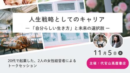 【代官山蔦屋書店イベントレポート】20代で起業した2