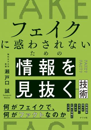 フェイク情報にあふれた現代、正しい情報を得るための