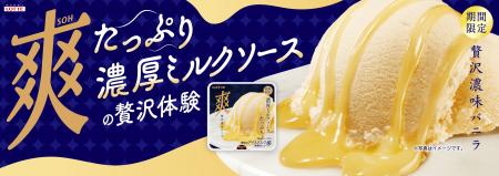 ワンランク上の爽体験!濃厚ミルクソースをたっぷり使 ワンランク上の爽体験!濃厚ミルクソースをたっぷり使