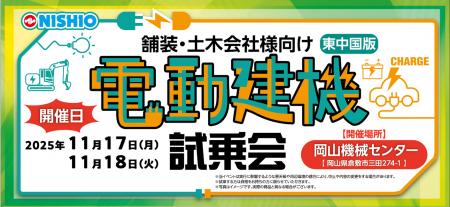 土木・舗装会社向け「電動建機試乗会」を岡山県でも実