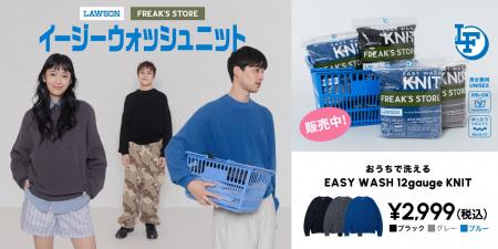 これからの時期に大活躍するニットが登場！『ローソン