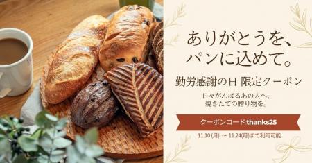 ありがとうを、パンに込めて。勤労感謝の日に贈る、焼