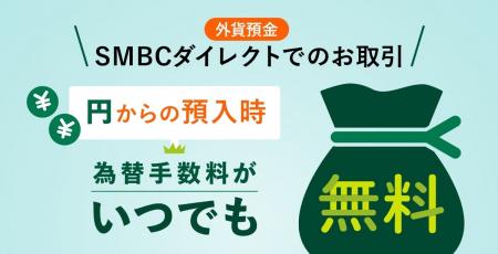 三井住友銀行、11月10日より外貨預金の為替手数料を一