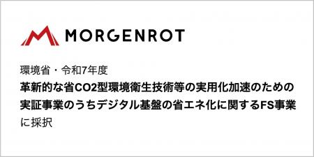 モルゲンロット、環境省「革新的な省CO2型環境衛生技 モルゲンロット、環境省「革新的な省CO2型環境衛生技