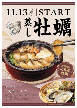 「味の民芸」で11月13日から『広島産 蒸し牡蠣』フェ 「味の民芸」で11月13日から『広島産 蒸し牡蠣』フェ