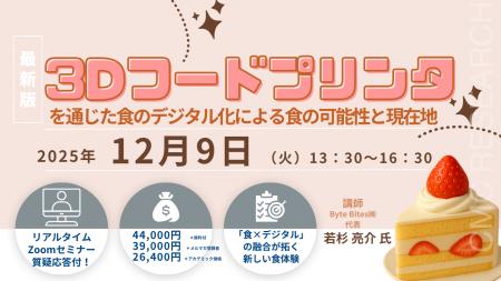 【ライブ配信/ZOOM】「3Dフードプリンタを通じた食の