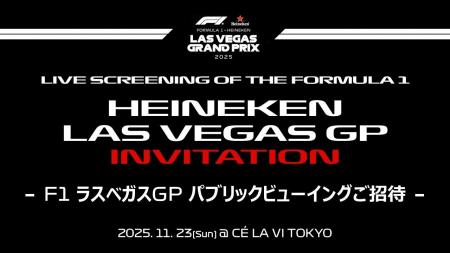 【法人ご招待】11月23日（日・祝）F1ラスベガスグラン