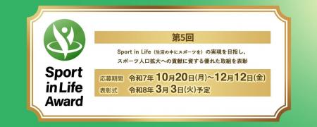 第5回「Sport in Lifeアワード」のエントリー受付中！
