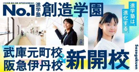 トップ校を目指す総合進学塾「創造学園」が、いよいよ