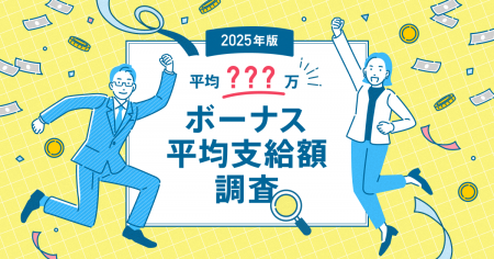 【2025年最新版】「ボーナス平均支給額の実態調査」発