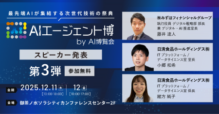 【AIエージェント博】第3弾スピーカー3名を発表！金融